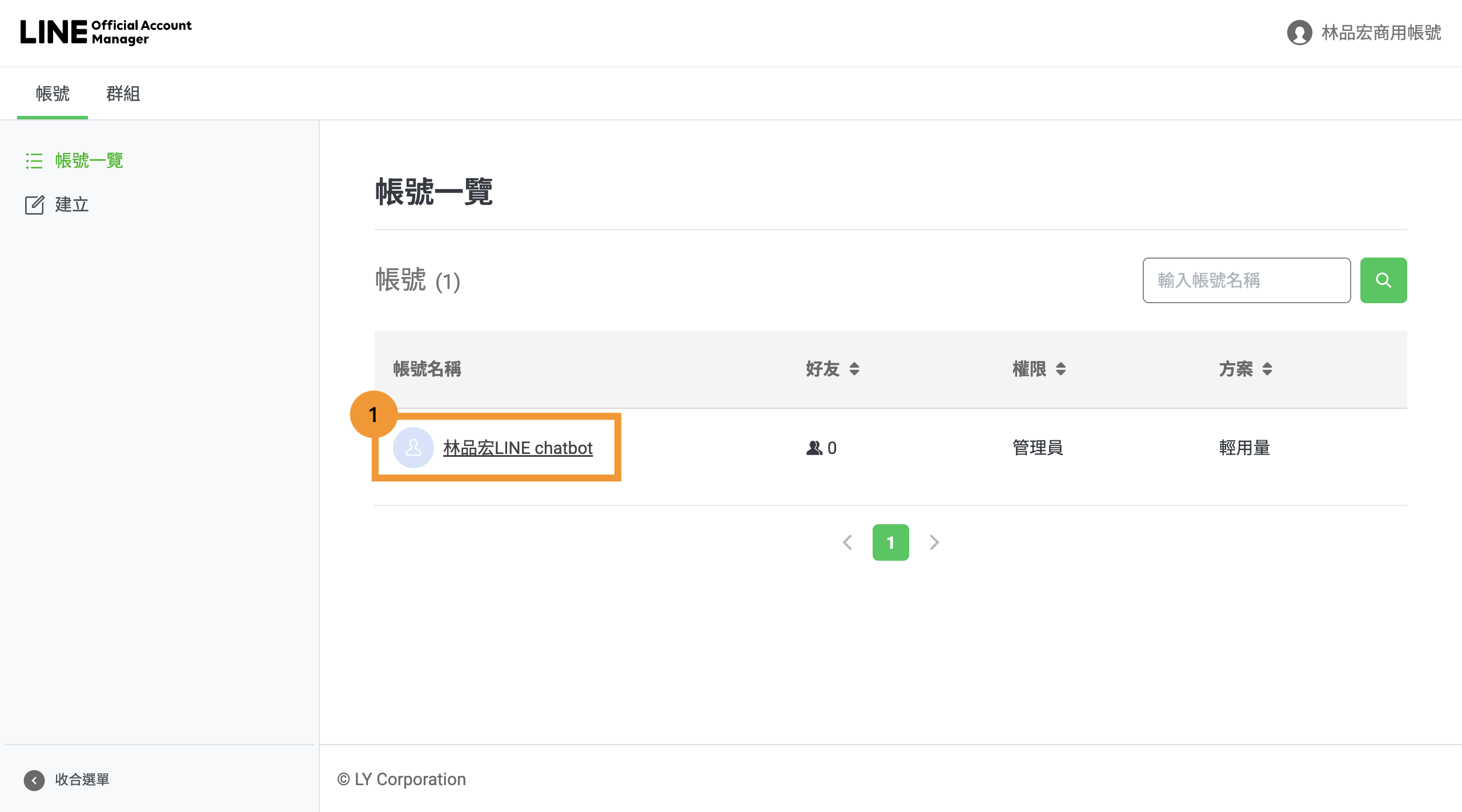 LINE Official Account Manager 帳號一覽畫面