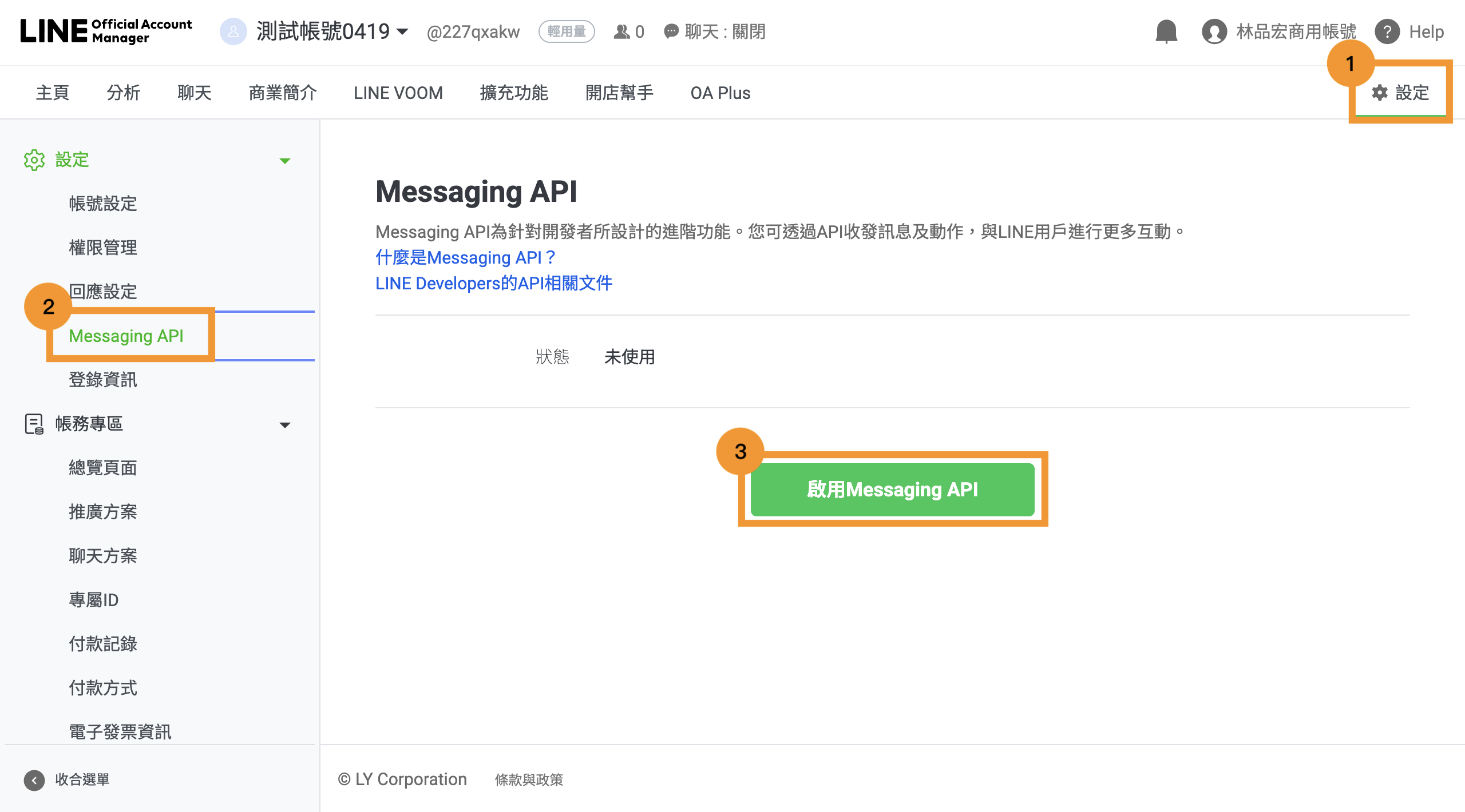 啟用 Messaging API 操作畫面