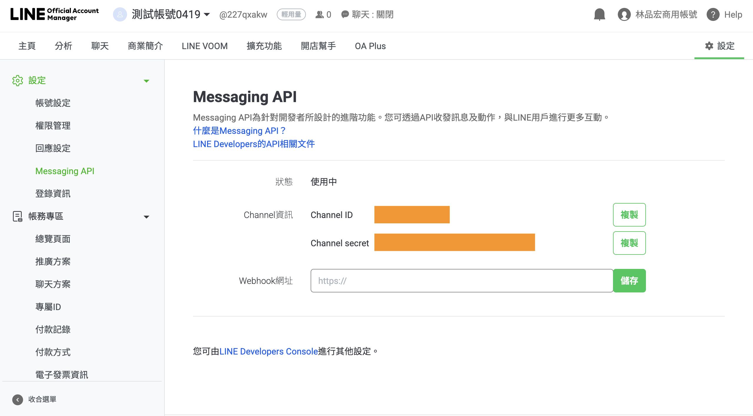 Channel ID 與 Channel Secret 顯示畫面